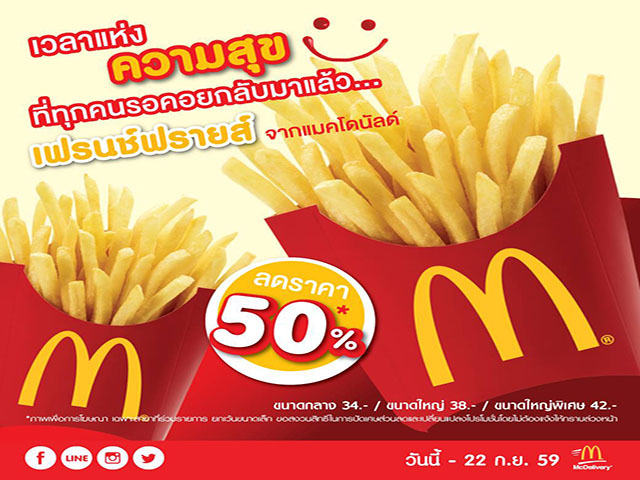 เฟรนช์ฟรายส์ McDonald's ลด 50% (วันนี้ - 22 ก.ย. 2559)