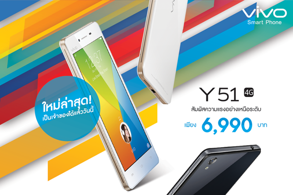 เปิดตัว Vivo Y51? สมาร์ทโฟนตัวใหม่ล่าสุด  สนนอยู่ที่ 6,990 บาท