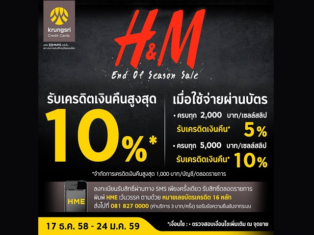 H&M End of Season Sale รับเครดิตเงินคืนสูงสุด 10% (วันนี้ - 24 ม.ค. 2559)