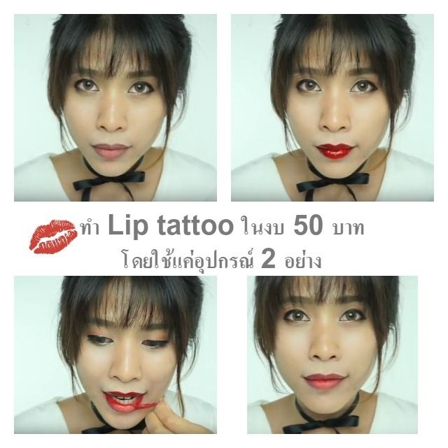 สอนทำ Lip tattoo (ลิปสักปาก) ในงบ 50 บาท โดยใช้อุปกรณ์แค่ 2 อย่าง