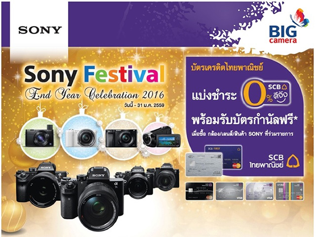 BIG CAMERA Promotion กล้อง Sony ร่วมกับ SCB (วันนี้ - 31 ม.ค. 2559)