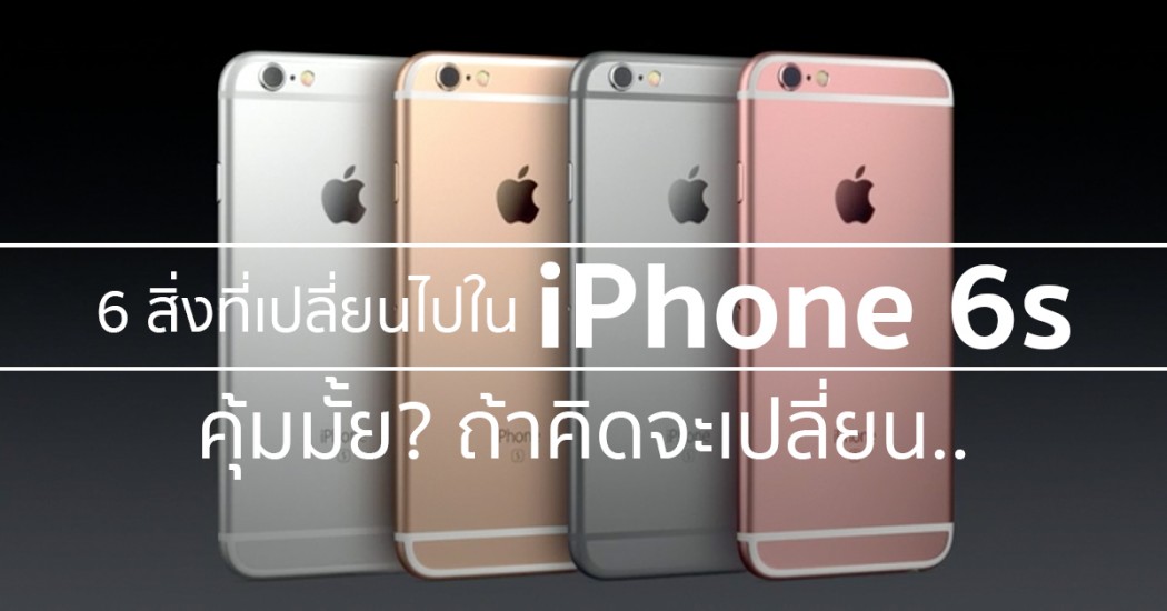 6 สิ่งที่เปลี่ยนไปใน iPhone 6s