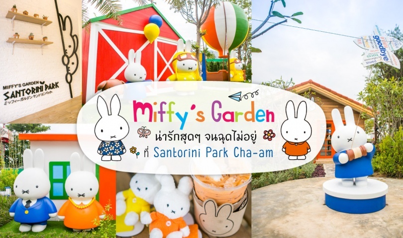Miffy's Garden น่ารักสุดๆ จนฉุดไม่อยู่ ที่ Santorini Park Cha-am