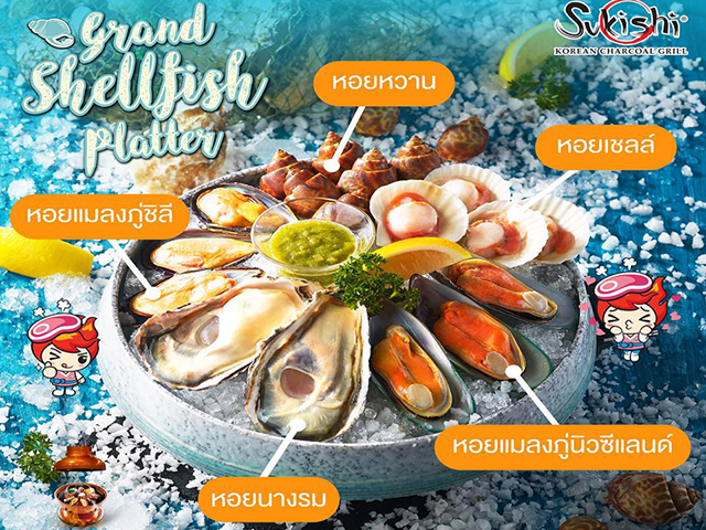 ซูกิชิ ยกขบวนพร้อมเสิร์ฟในเมนู 'Grand Shellfish Platter (วันนี้ - 15 ก.ค. 2560)
