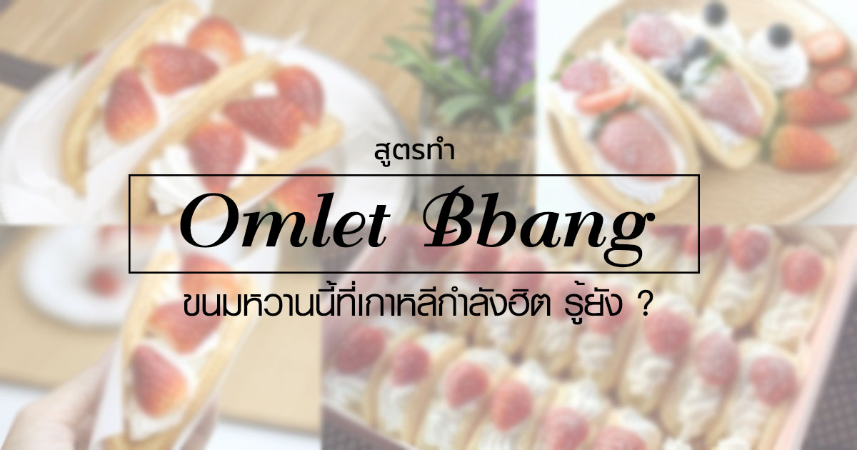 สูตรทำ Omlet Bbang ขนมหวานนี้เกาหลีกำลังฮิต รู้ยัง ?