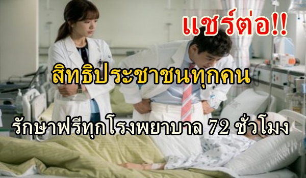 รู้ไว้ไม่เสียสิทธิ์!! อุบัติเหตุฉุกเฉิน รักษาฟรี 72 ชม. ทุกโรงพยาบาลทั่วไทย