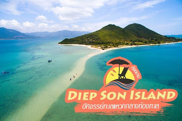 Diep Son Island เวียดนาม ชมทะเลแหวกเชื่อมเกาะกลางทะเล สวยงามเว่อร์