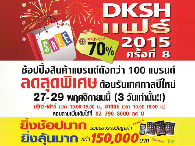 งาน DKSH Fair 2015 ครั้งที่ 18 ลดสูงสุด 70% (27 - 29 พ.ย. 2558)