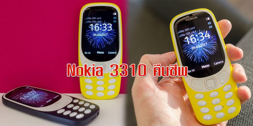 ตัวพ่อกลับมาแล้ว!  Nokia 3310 คืนชีพ กลับมาคราวนี้มาอะไรเจ๋งบ้าง..มาดูกันเลย!!