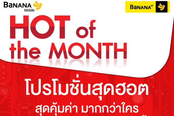 โปรโมชั่น Hot of The Month ร้านบานาน่าไอที ประจำเดือนตุลาคม 2558