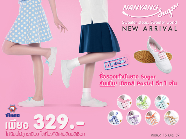 Nanyang Sugar เทรนด์ใหม่สำหรับผู้หญิง (วันนี้ - 30 เม.ษ. 2559)