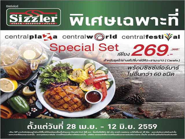 Sizzler Special Set 269 บาท ที่ Central (วันนี้ - 12 มิ.ย. 2559)