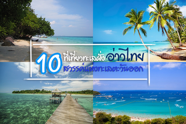 10 ที่เที่ยวทะเลฝั่งอ่าวไทย สวรรค์แห่งทะเลตะวันออก