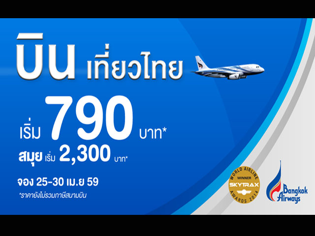 Bangkok Airways จัดโปรฯ ตั๋วเครื่องบินเส้นทางในประเทศเริ่มต้นเพียง 790 บาท (25 - 30 เม.ษ. 2559)