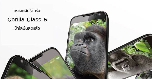 กระจกพันธุ์แกร่ง Gorilla Glass 5 มาแน่ ปกป้องหน้าจอจากการตกที่ความสูงถึง 1.6 เมตร ทนกว่าเดิมเกือบ 60%