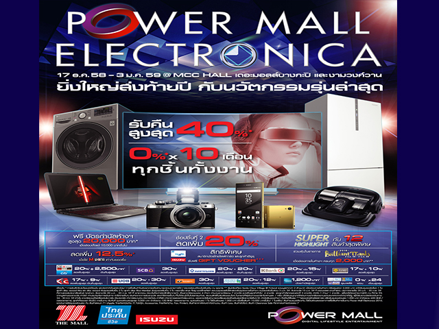 Power Mall Electronica 2016 (วันนี้ - 3 ม.ค. 2559)