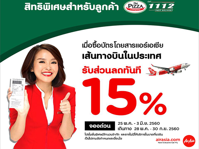 โปรคุ้มแบบนี้ต้องรีบจัด...ลูกค้า เดอะ พิซซ่า คอมปะนี รับส่วนลด 15% ทันที! เมื่อบินในประเทศกับ AirAsia (วันนี้ - 3 มิ.ย. 2560)