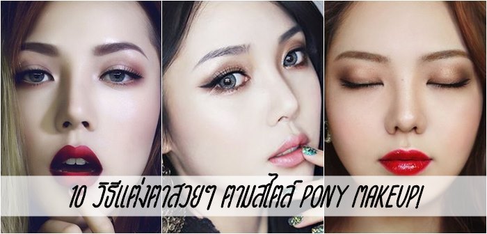 10 วิธีแต่งตาสวยๆ ตามสไตล์ Pony Makeup!