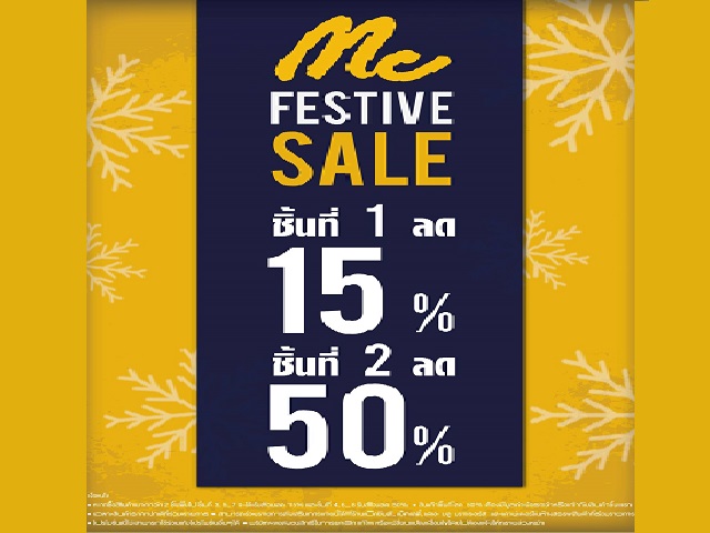 Mc Festive Sale (วันนี้ - 3 ม.ค. 2559)
