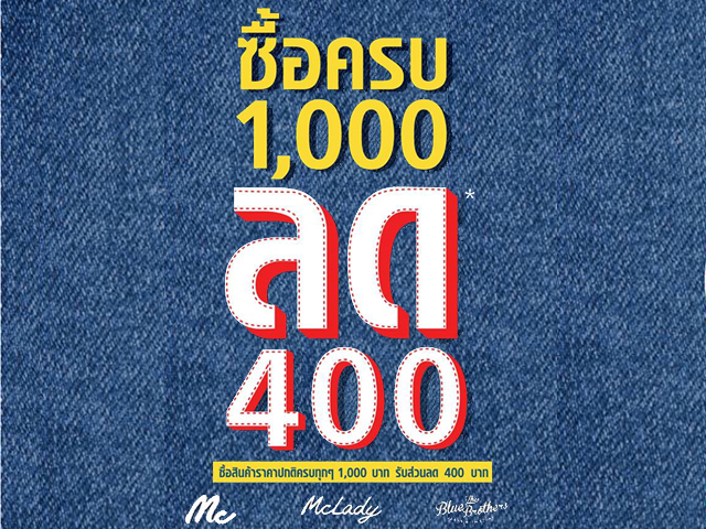 Mc Jeans ซื้อครบ 1,000 บาท ลด 400 บาท (วันนี้ - 30 เม.ษ. 2559)