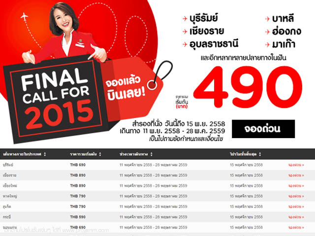 โปรโมชั่น Air Asia ?Final Call for 2015? ราคาเริ่มต้น 490 บาท (วันนี้ - 15 พ.ย. 2558)