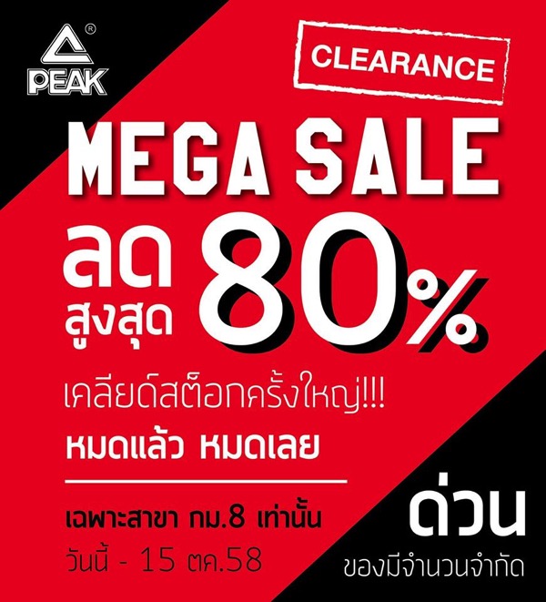 โปรโมชั่น PEAK Clearance MEGA SALE 2015 up to 80% off
