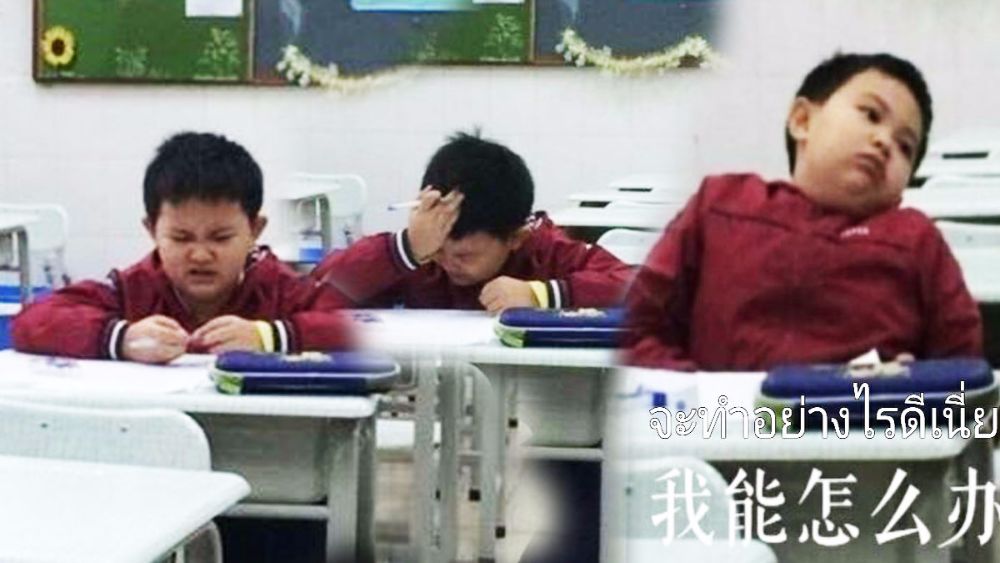 ผมรู้คุณก็เคยผ่านช่วงเวลานี้มาแล้ว ภาพสุดขำ เด็กชาวจีนทำข้อสอบ ดูแล้วสิ้นหวังจริงๆ ฮ่าๆๆ