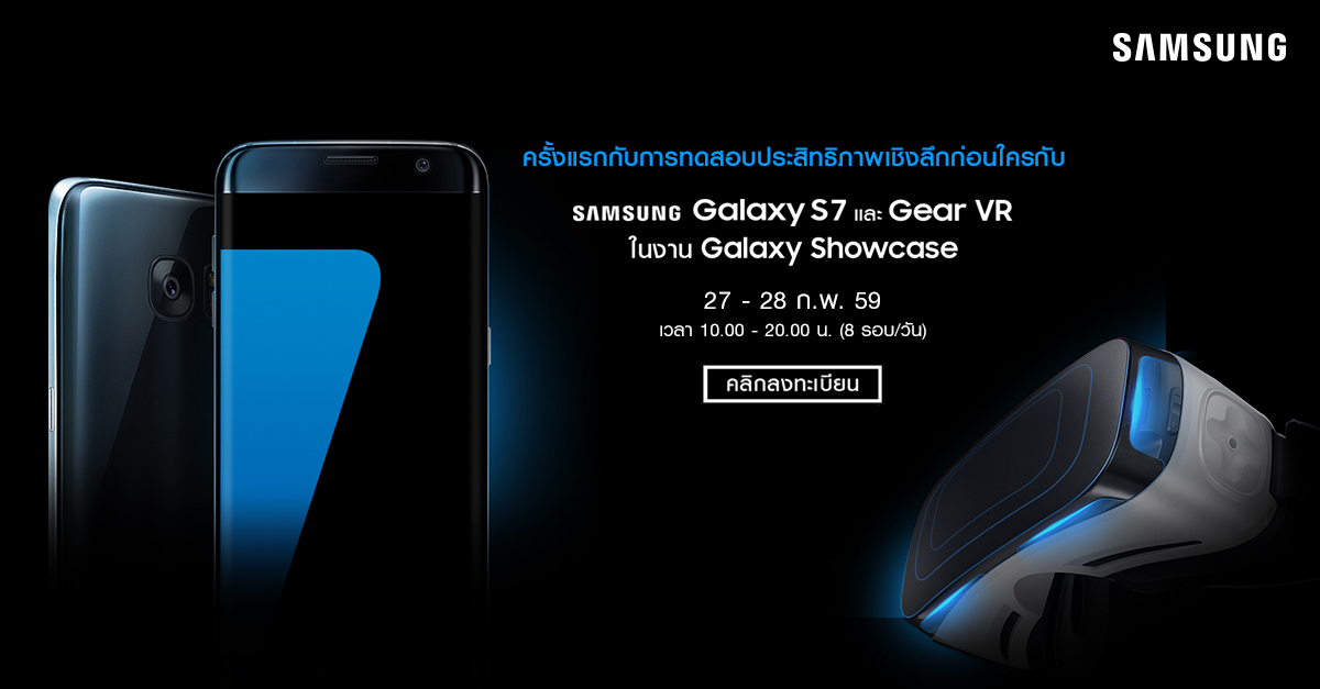 Galaxy Showcase โอกาสที่จะได้สัมผัส Galaxy S7 และ Gear VR ก่อนใคร รับแค่ 500 คนเท่านั้น!