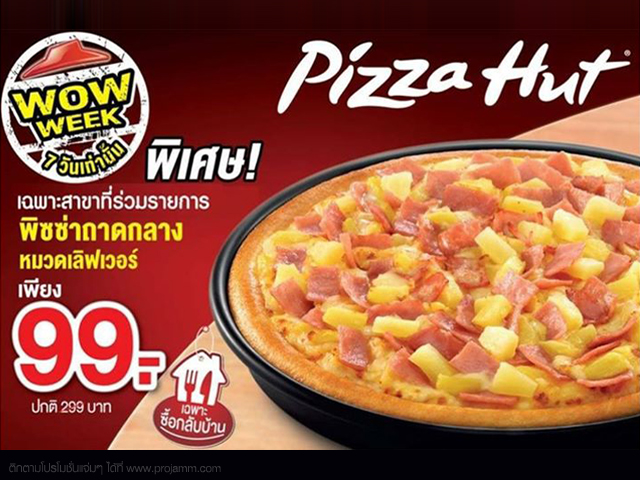 โปรโมชั่น Pizza Hut พิซซ่าถาดกลาง ราคาเพียง 99 บาท (1 - 7 ต.ค. 2558)