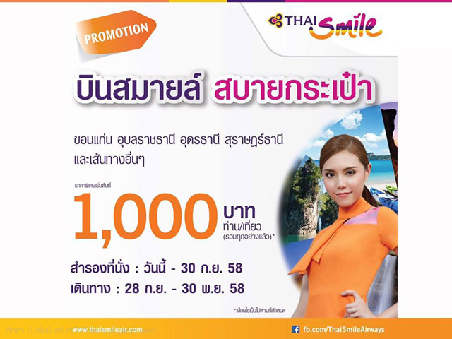 Thai Smile ?FLY WITH SMILE PRICE บินสมายล์ สบายกระเป๋า? ราคาพิเศษเริ่มต้น 1,000 บาท (วันนี้ - 30 ก.ย. 2558)