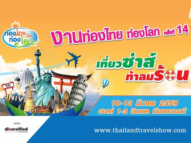 งานท่องไทย ท่องโลก ครั้งที่ 14 @IMPACT เมืองทองธานี (10 - 13 มี.ค 2559)