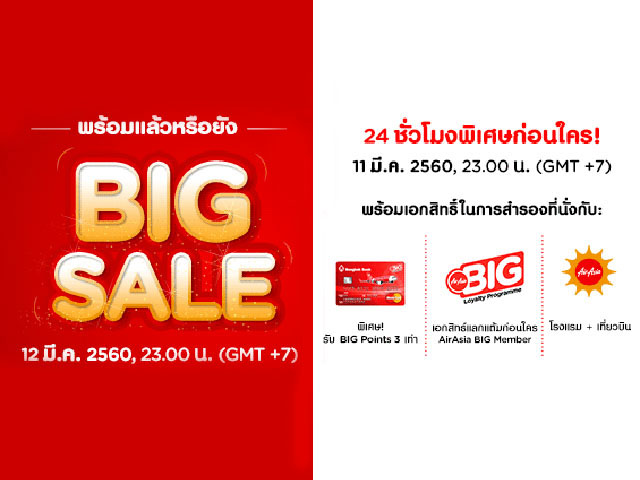 โปรโมชั่นยิ่งใหญ่แห่งปีที่สมาชิกทุกคนรอคอย Air Asia Big Sale บินฟรี 0 บาท!!! (12 - 19 มี.ค 2560)