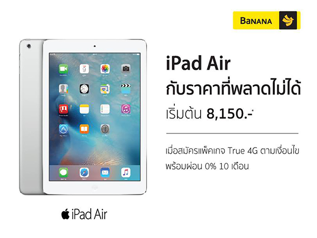 โปรโมชั่น iPad Air กับราคาที่พลาดไม่ได้ เพียง 8,150 บาท (วันนี้ - 31 ก.ค. 2559)