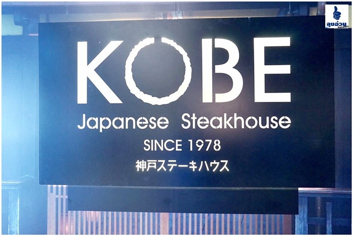 KOBE STEAKHOUSE ร้าน สเต็กแบบญี่ปุ่น ในตำนาน