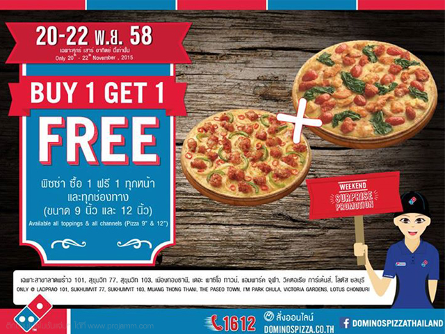 โปรโมชั่น Domino's Pizza พิซซ่า ซื้อ 1 ฟรี 1 ทุกหน้า ทุกช่องทาง (20 - 22 พ.ย. 2558)