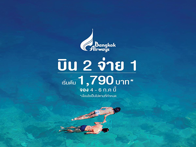 โปรโมชั่นตั๋วเครื่องบิน Bangkok Airways บิน 2 จ่ายแค่ 1 ราคาเริ่มต้นที่ 1,790 บาท (วันนี้ - 6 ก.ค. 2559)