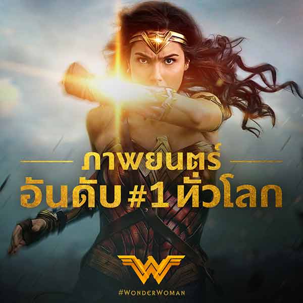 ทะลุสถิติ ! Wonder Woman หนังผกก.หญิงเปิดตัวอันดับหนึ่งทั่วโลก