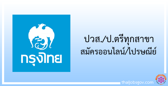 ธนาคารกรุงไทย รับสมัครงานวุฒิ ปวส./ป.ตรีทุกสาขา สมัครทางระบบออนไลน์/ไปรษณีย์