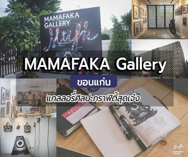 MAMAFAKA Gallery ขอนแก่น แกลลอรี่งานศิลปะทั้งเก๋และอาร์ตไม่ซ้ำแบบใคร
