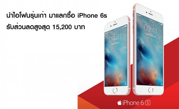 นำไอโฟนรุ่นเก่า มาแลกซื้อ iPhone 6s รับส่วนลดสูงสุด 15,200 บาท!