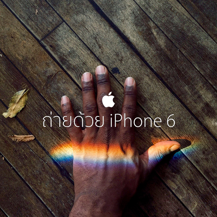 Apple สร้างความประหลาดใจให้ช่างภาพในแคมเปญ Shot on iPhone 6 ด้วยสิ่งนี้