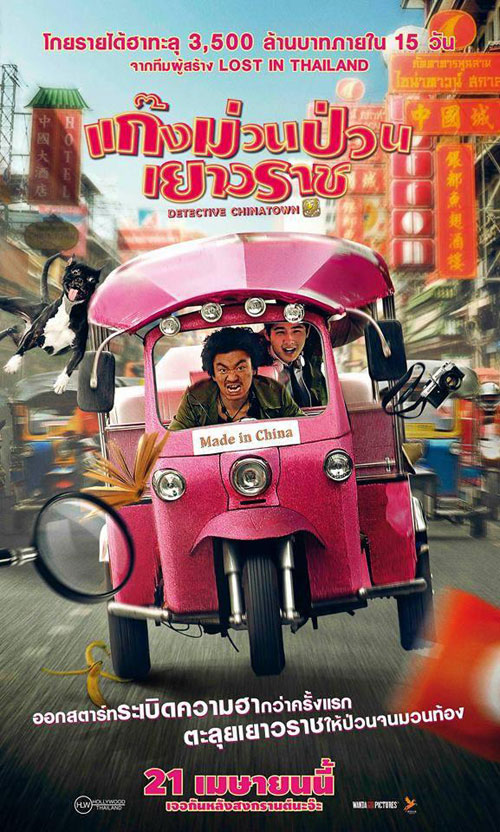 Detective Chinatown หนังจีนเที่ยวไทย มาแรงไม่แพ้ Lost in Thailand