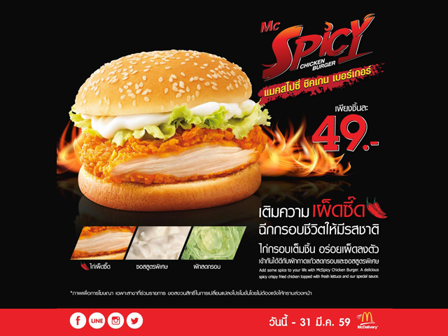 Mc Spicy Chicken Burger 49 บาท (วันนี้ - 31 มี.ค 2559)