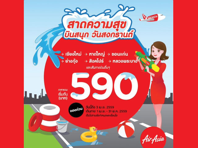โปรฯ AirAsia สาดความสุข บินสนุกวันสงกรานต์ (วันนี้ - 3 เม.ษ. 2559)