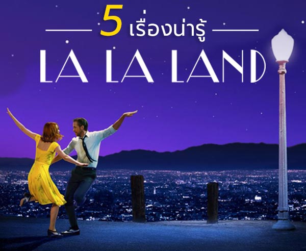 5 เรื่องน่ารู้ La La Land หนังเพลงมาแรง ตัวเก็งรางวัลทุกสำนัก