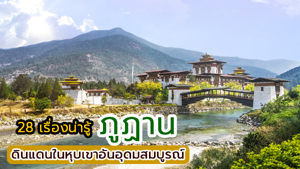 รวมข้อมูลเกี่ยวกับภูฏาน สำหรับนักท่องเที่ยวที่กำลังจะไปเที่ยวภูฏาน ดินแดนในหุบเขาอันอุดมสมบูรณ์
