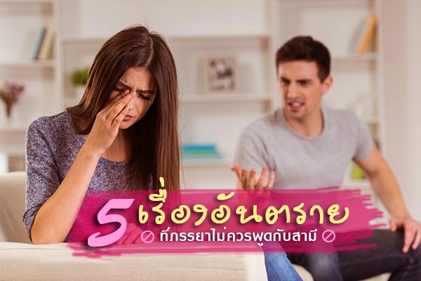 5 เรื่องอันตราย ที่ภรรยาไม่ควรเผลอพูดกับสามีเด็ดขาด