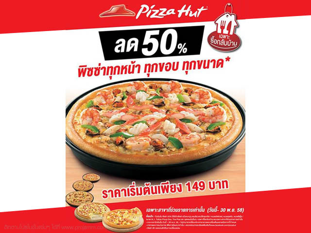 โปรโมชั่น Pizza Hut ลด 50% พิซซ่าทุกหน้า ทุกขอบ ทุกขนาด* ราคาเริ่มต้นเพียง 149 บาท (วันนี้ - 30 พ.ย. 2558)