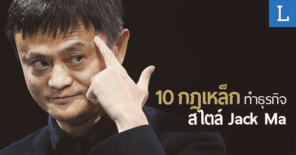 กฎเหล็ก 10  ข้อ ในการทำธุรกิจให้ประสบความสำเร็จสไตล์ Jack Ma