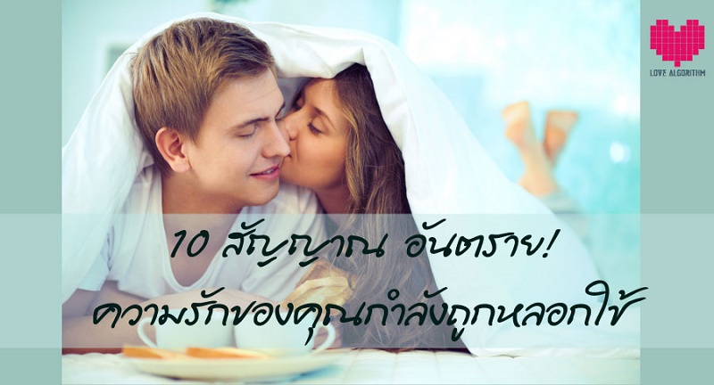 10 สัญญาณอันตราย! ความรักของคุณกำลังถูกหลอกใช้